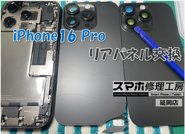 iPhone 16 Pro リアパネル交換